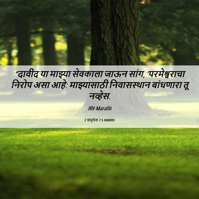 Picture 06 - 2 शमुवेल 7:5 MARIRV - “दावीद या माझ्या - Bible Verse Picture