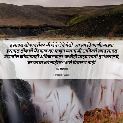 Picture 06 - 2 शमुवेल 7:7 MARIRV - इस्राएल - Bible Verse Picture