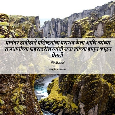 Picture 06 - 2 शमुवेल 8:1 MARIRV - यानंतर दावीदाने - Bible Verse Picture