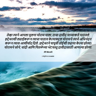 Picture 06 - 2 शमुवेल 8:10 MARIRV - तेव्हा त्याने - Bible Verse Picture