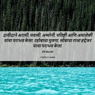 Picture 06 - 2 शमुवेल 8:12 MARIRV - दावीदाने अरामी, - Bible Verse Picture