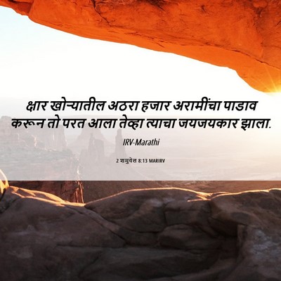Picture 06 - 2 शमुवेल 8:13 MARIRV - क्षार खोऱ्यातील - Bible Verse Picture
