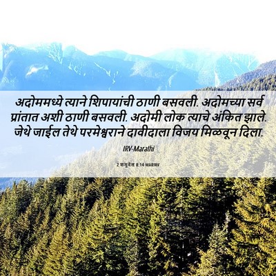 Picture 06 - 2 शमुवेल 8:14 MARIRV - अदोममध्ये त्याने - Bible Verse Picture