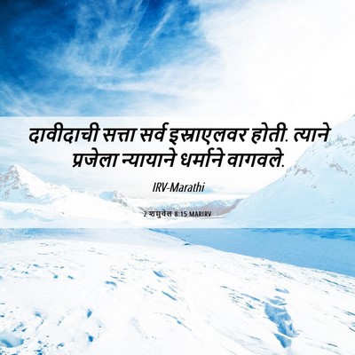 Picture 06 - 2 शमुवेल 8:15 MARIRV - दावीदाची सत्ता - Bible Verse Picture