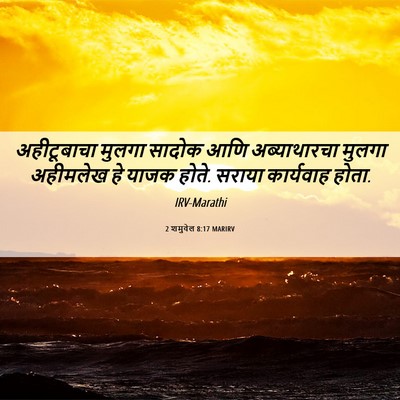 Picture 06 - 2 शमुवेल 8:17 MARIRV - अहीटूबाचा मुलगा - Bible Verse Picture