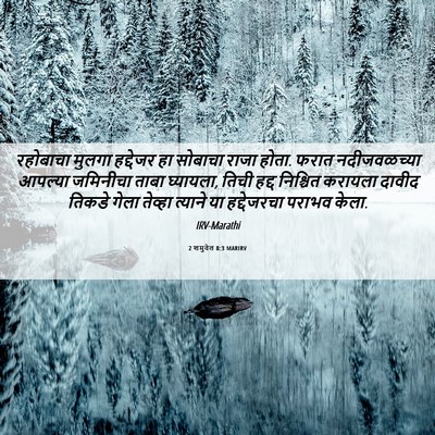 Picture 06 - 2 शमुवेल 8:3 MARIRV - रहोबाचा मुलगा - Bible Verse Picture