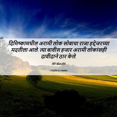 Picture 06 - 2 शमुवेल 8:5 MARIRV - दिमिष्कामधील - Bible Verse Picture