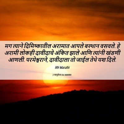 Picture 06 - 2 शमुवेल 8:6 MARIRV - मग त्याने - Bible Verse Picture