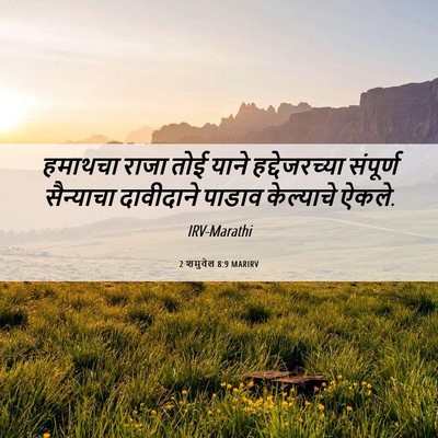 Picture 06 - 2 शमुवेल 8:9 MARIRV - हमाथचा राजा तोई - Bible Verse Picture