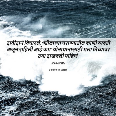 Picture 06 - 2 शमुवेल 9:1 MARIRV - दावीदाने विचारले, - Bible Verse Picture