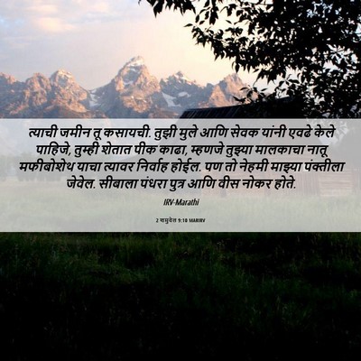 Picture 06 - 2 शमुवेल 9:10 MARIRV - त्याची जमीन तू - Bible Verse Picture