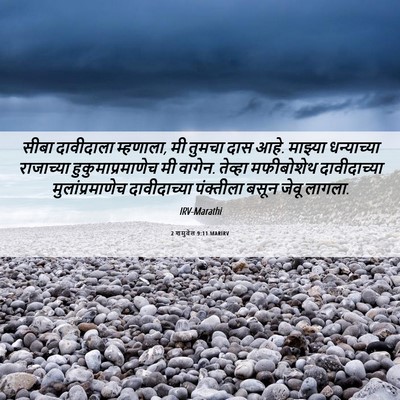 Picture 06 - 2 शमुवेल 9:11 MARIRV - सीबा दावीदाला - Bible Verse Picture
