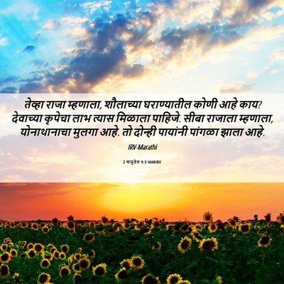 Picture 06 - 2 शमुवेल 9:3 MARIRV - तेव्हा राजा - Bible Verse Picture