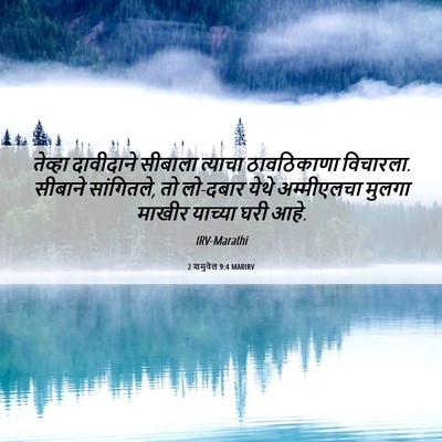 Picture 06 - 2 शमुवेल 9:4 MARIRV - तेव्हा दावीदाने - Bible Verse Picture