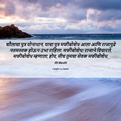 Picture 06 - 2 शमुवेल 9:6 MARIRV - शौलाचा पुत्र - Bible Verse Picture