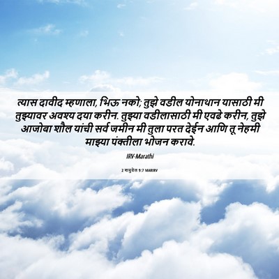 Picture 06 - 2 शमुवेल 9:7 MARIRV - त्यास दावीद - Bible Verse Picture