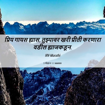 Picture 06 - 3 योहान 1:1 MARIRV - प्रिय गायस ह्यास, - Bible Verse Picture