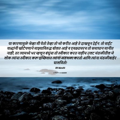Picture 06 - 3 योहान 1:10 MARIRV - या कारणामुळे - Bible Verse Picture