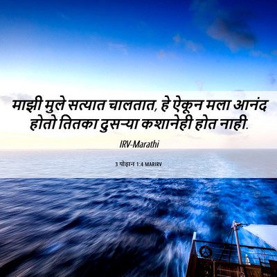 Picture 06 - 3 योहान 1:4 MARIRV - माझी मुले सत्यात - Bible Verse Picture