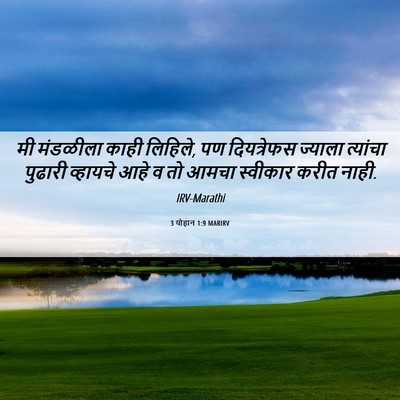 Picture 06 - 3 योहान 1:9 MARIRV - मी मंडळीला काही - Bible Verse Picture