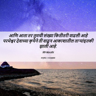 Picture 06 - अनुवाद 1:10 MARIRV - आणि आता तर तुमची - Bible Verse Picture