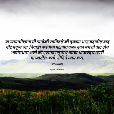 Picture 06 - अनुवाद 1:16 MARIRV - या न्यायाधीशांना - Bible Verse Picture