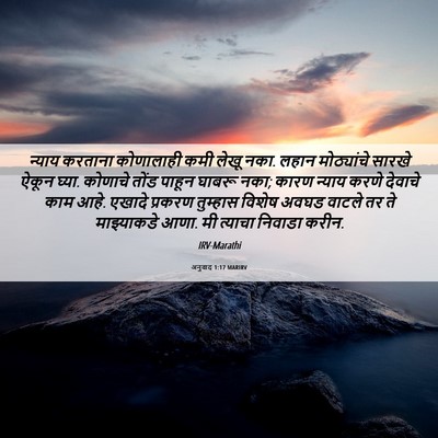 Picture 06 - अनुवाद 1:17 MARIRV - न्याय करताना - Bible Verse Picture