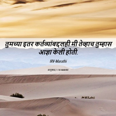 Picture 06 - अनुवाद 1:18 MARIRV - तुमच्या इतर - Bible Verse Picture