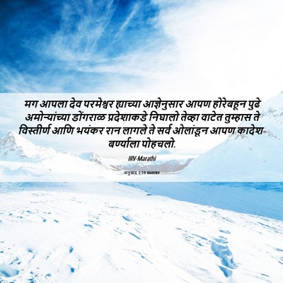Picture 06 - अनुवाद 1:19 MARIRV - मग आपला देव - Bible Verse Picture