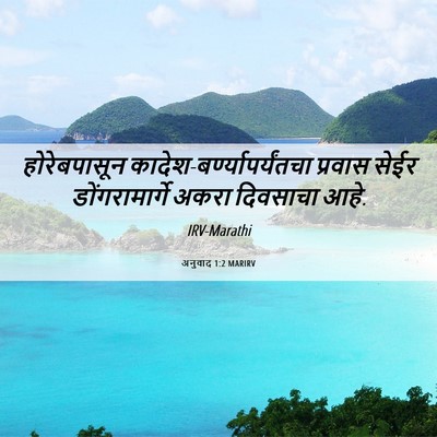 Picture 06 - अनुवाद 1:2 MARIRV - होरेबपासून - Bible Verse Picture