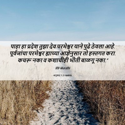 Picture 06 - अनुवाद 1:21 MARIRV - पाहा हा प्रदेश - Bible Verse Picture