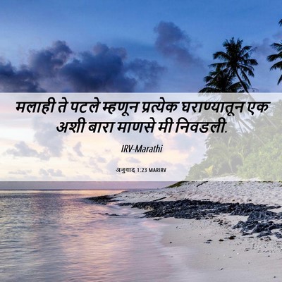 Picture 06 - अनुवाद 1:23 MARIRV - मलाही ते पटले - Bible Verse Picture