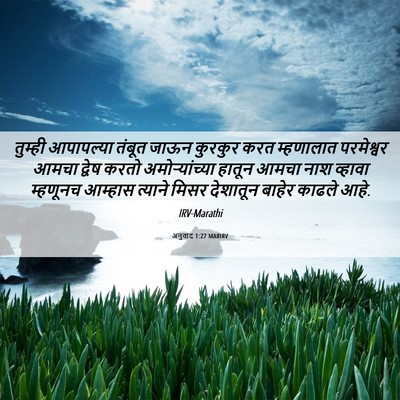 Picture 06 - अनुवाद 1:27 MARIRV - तुम्ही आपापल्या - Bible Verse Picture