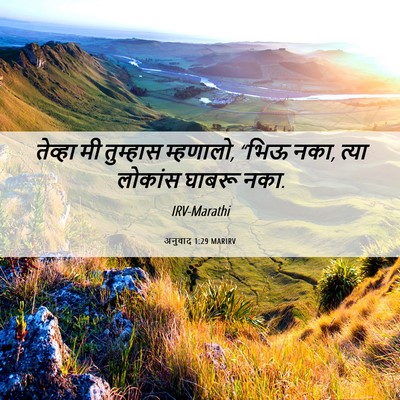 Picture 06 - अनुवाद 1:29 MARIRV - तेव्हा मी तुम्हास - Bible Verse Picture