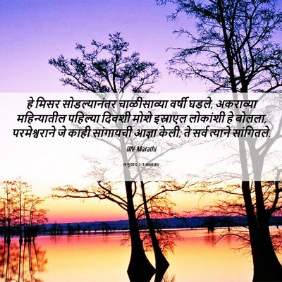 Picture 06 - अनुवाद 1:3 MARIRV - हे मिसर - Bible Verse Picture