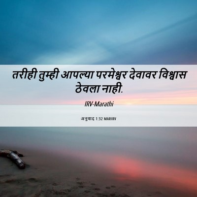 Picture 06 - अनुवाद 1:32 MARIRV - तरीही तुम्ही - Bible Verse Picture