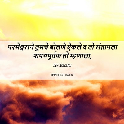Picture 06 - अनुवाद 1:34 MARIRV - परमेश्वराने तुमचे - Bible Verse Picture