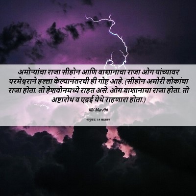 Picture 06 - अनुवाद 1:4 MARIRV - अमोऱ्यांचा राजा - Bible Verse Picture