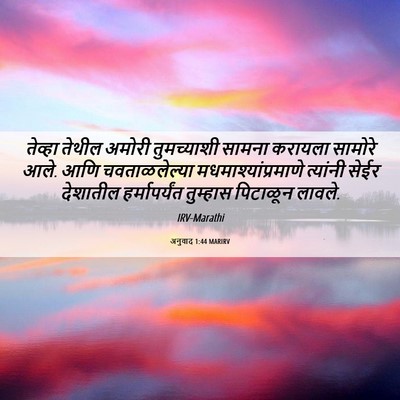 Picture 06 - अनुवाद 1:44 MARIRV - तेव्हा तेथील - Bible Verse Picture