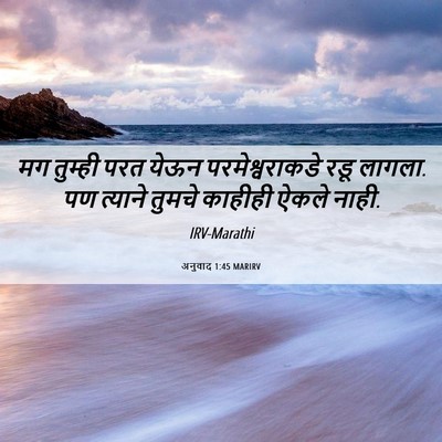 Picture 06 - अनुवाद 1:45 MARIRV - मग तुम्ही परत येऊन - Bible Verse Picture