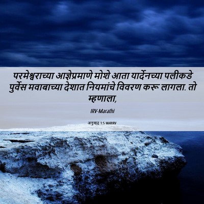 Picture 06 - अनुवाद 1:5 MARIRV - परमेश्वराच्या - Bible Verse Picture