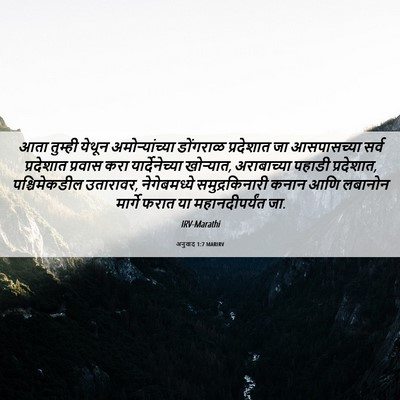 Picture 06 - अनुवाद 1:7 MARIRV - आता तुम्ही येथून - Bible Verse Picture