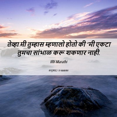 Picture 06 - अनुवाद 1:9 MARIRV - तेव्हा मी तुम्हास - Bible Verse Picture