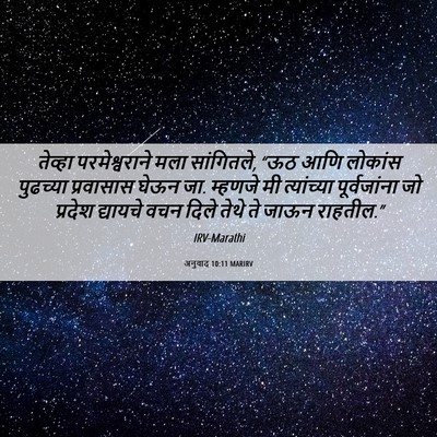Picture 06 - अनुवाद 10:11 MARIRV - तेव्हा - Bible Verse Picture