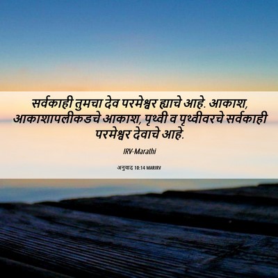 Picture 06 - अनुवाद 10:14 MARIRV - सर्वकाही तुमचा - Bible Verse Picture