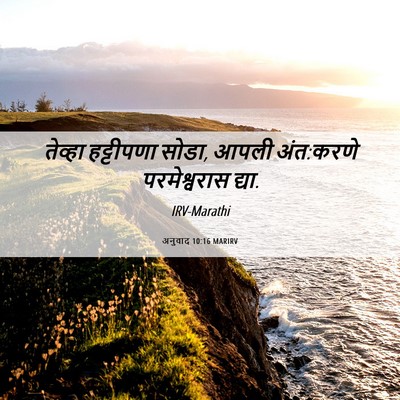 Picture 06 - अनुवाद 10:16 MARIRV - तेव्हा हट्टीपणा - Bible Verse Picture