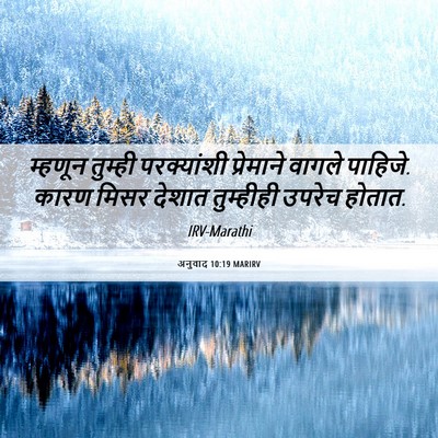 Picture 06 - अनुवाद 10:19 MARIRV - म्हणून तुम्ही - Bible Verse Picture