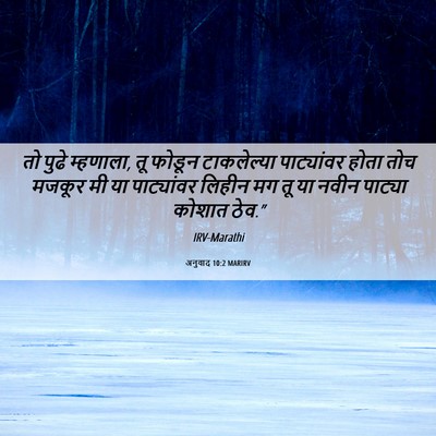 Picture 06 - अनुवाद 10:2 MARIRV - तो पुढे म्हणाला, तू - Bible Verse Picture