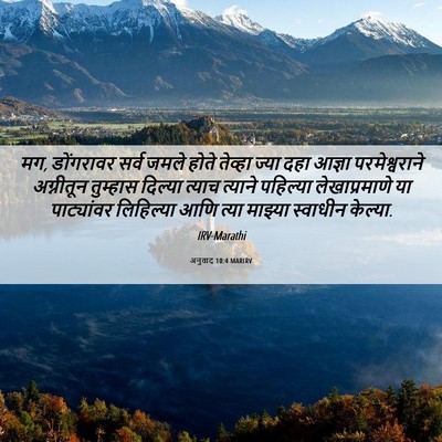 Picture 06 - अनुवाद 10:4 MARIRV - मग, डोंगरावर सर्व - Bible Verse Picture