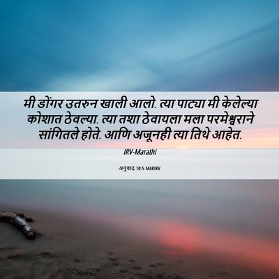 Picture 06 - अनुवाद 10:5 MARIRV - मी डोंगर उतरुन - Bible Verse Picture